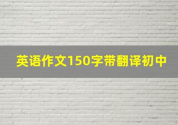 英语作文150字带翻译初中