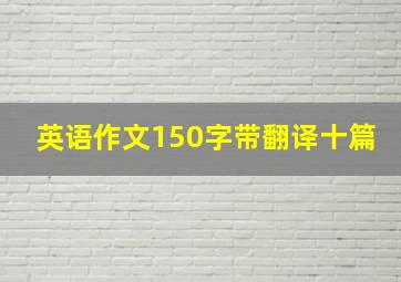 英语作文150字带翻译十篇