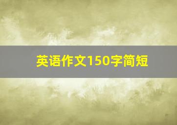 英语作文150字简短