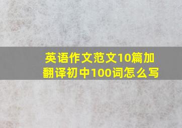 英语作文范文10篇加翻译初中100词怎么写