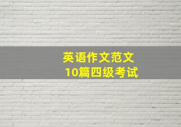 英语作文范文10篇四级考试