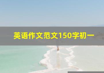 英语作文范文150字初一