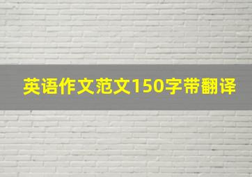 英语作文范文150字带翻译