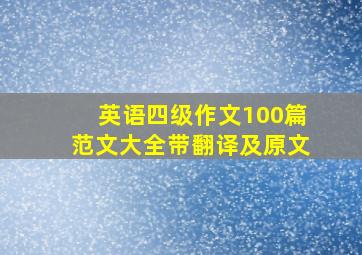 英语四级作文100篇范文大全带翻译及原文