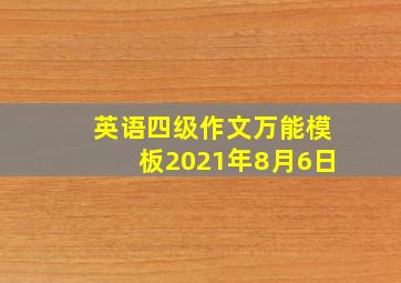 英语四级作文万能模板2021年8月6日