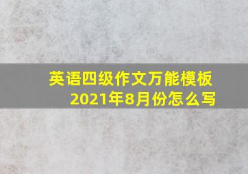 英语四级作文万能模板2021年8月份怎么写