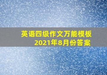 英语四级作文万能模板2021年8月份答案