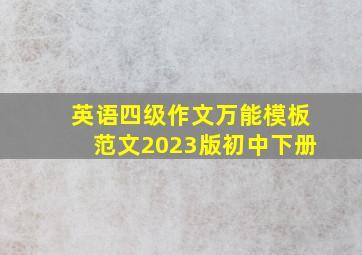 英语四级作文万能模板范文2023版初中下册