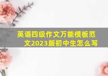 英语四级作文万能模板范文2023版初中生怎么写