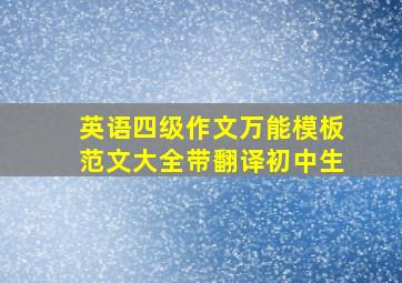 英语四级作文万能模板范文大全带翻译初中生