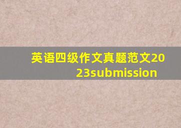 英语四级作文真题范文2023submission