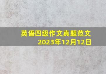 英语四级作文真题范文2023年12月12日