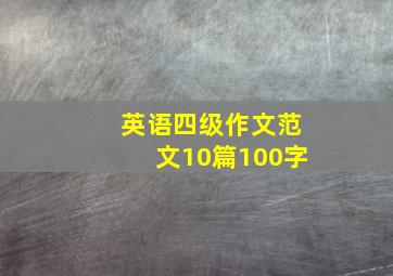 英语四级作文范文10篇100字