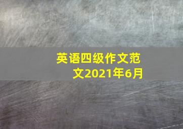 英语四级作文范文2021年6月