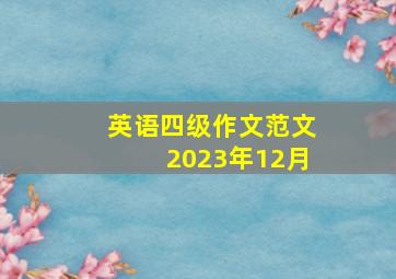 英语四级作文范文2023年12月