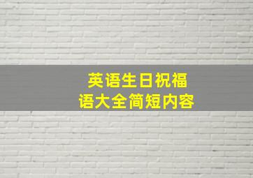 英语生日祝福语大全简短内容