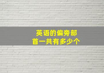 英语的偏旁部首一共有多少个