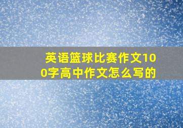 英语篮球比赛作文100字高中作文怎么写的