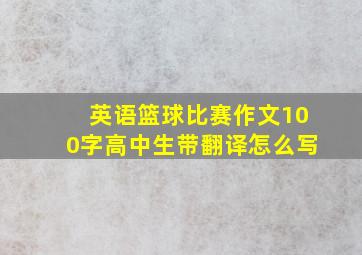 英语篮球比赛作文100字高中生带翻译怎么写