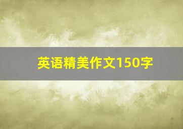 英语精美作文150字