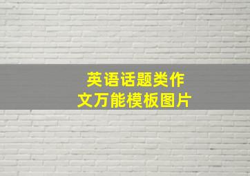 英语话题类作文万能模板图片