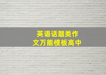 英语话题类作文万能模板高中