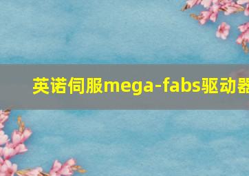 英诺伺服mega-fabs驱动器