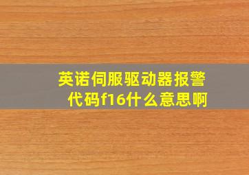 英诺伺服驱动器报警代码f16什么意思啊