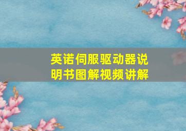 英诺伺服驱动器说明书图解视频讲解