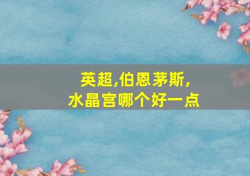 英超,伯恩茅斯,水晶宫哪个好一点