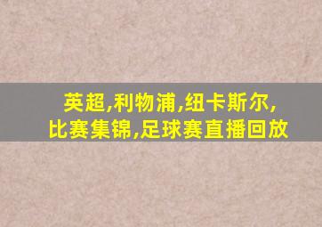 英超,利物浦,纽卡斯尔,比赛集锦,足球赛直播回放