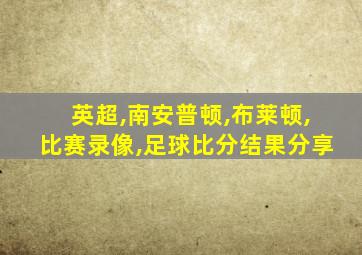 英超,南安普顿,布莱顿,比赛录像,足球比分结果分享