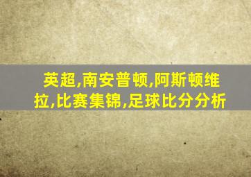 英超,南安普顿,阿斯顿维拉,比赛集锦,足球比分分析