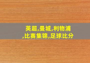 英超,曼城,利物浦,比赛集锦,足球比分