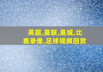 英超,曼联,曼城,比赛录像,足球视频回放