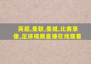 英超,曼联,曼城,比赛录像,足球视频直播在线观看