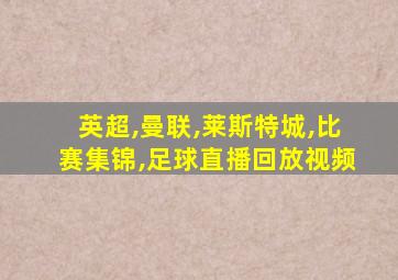 英超,曼联,莱斯特城,比赛集锦,足球直播回放视频