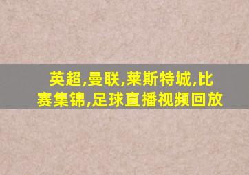 英超,曼联,莱斯特城,比赛集锦,足球直播视频回放