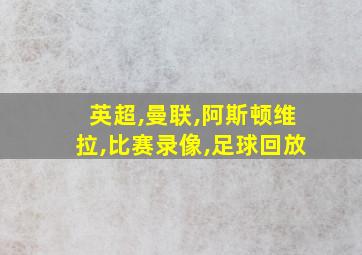 英超,曼联,阿斯顿维拉,比赛录像,足球回放