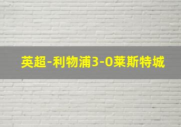 英超-利物浦3-0莱斯特城