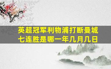 英超冠军利物浦打断曼城七连胜是哪一年几月几日