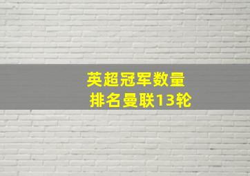 英超冠军数量排名曼联13轮