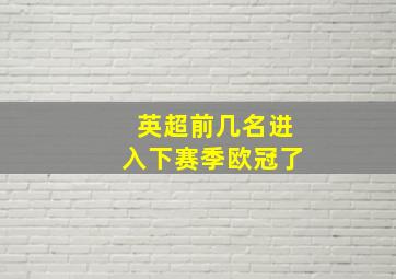 英超前几名进入下赛季欧冠了