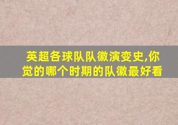 英超各球队队徽演变史,你觉的哪个时期的队徽最好看