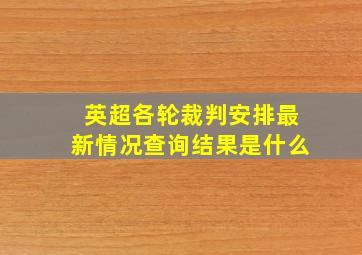 英超各轮裁判安排最新情况查询结果是什么