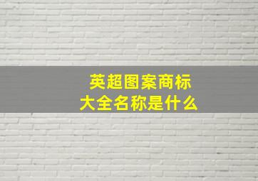 英超图案商标大全名称是什么