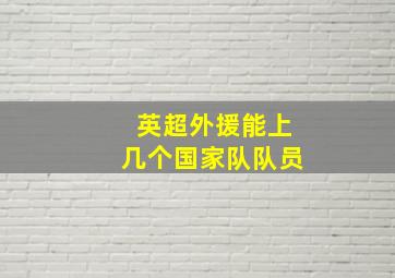 英超外援能上几个国家队队员