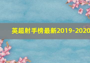 英超射手榜最新2019-2020