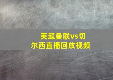 英超曼联vs切尔西直播回放视频