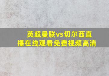 英超曼联vs切尔西直播在线观看免费视频高清